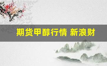 期货甲醇行情